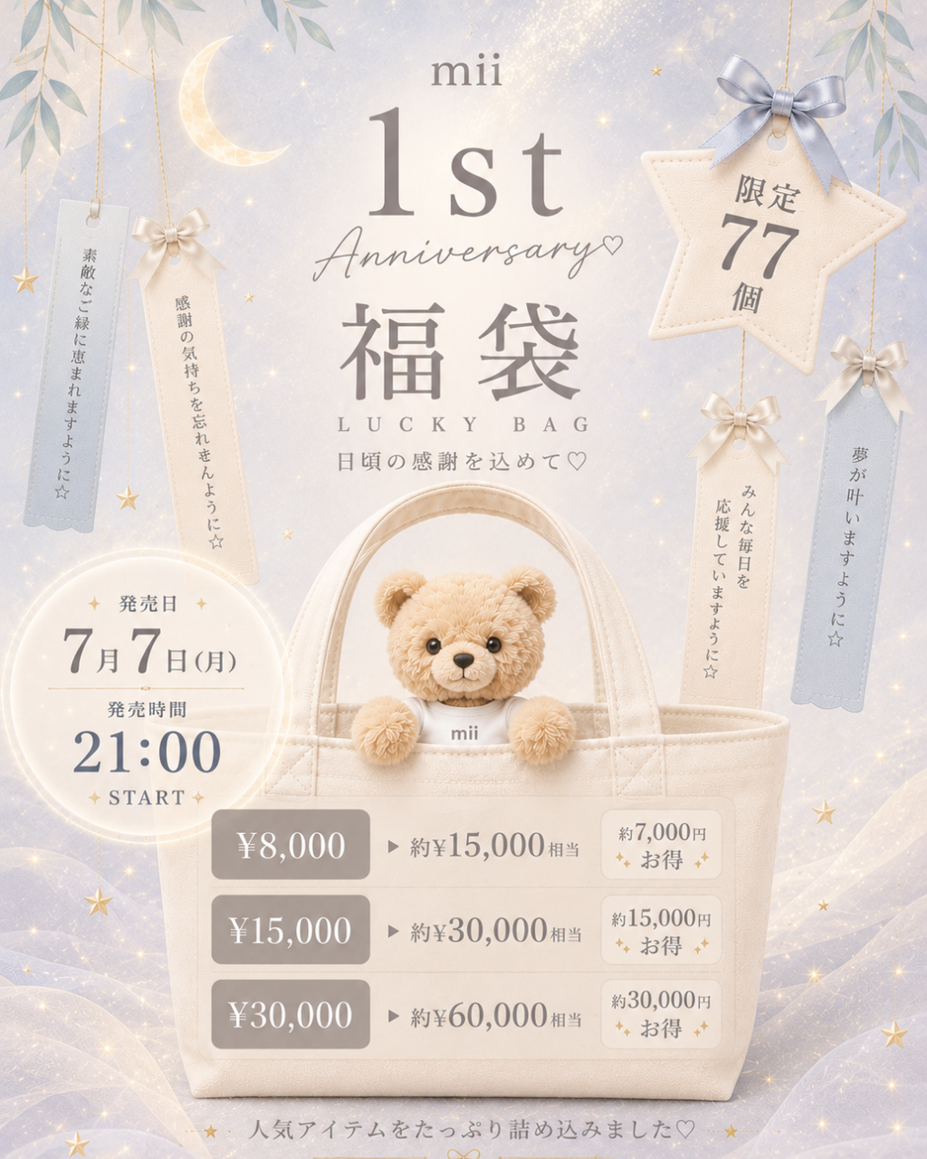 1st Anniversary / Lucky Bag (福袋 ¥15,000-円相当) / 7月末頃より順次お届け