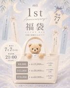 1st Anniversary / Lucky Bag (福袋 ¥15,000-円相当) / 7月末頃より順次お届け