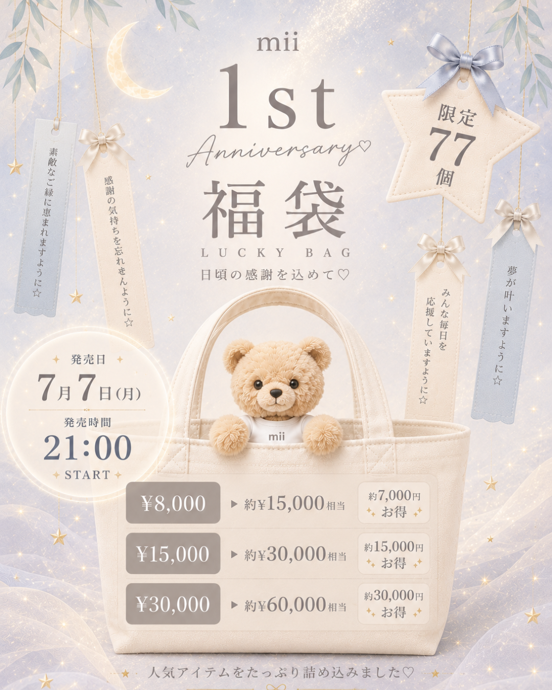 1st Anniversary / Lucky Bag (福袋 ¥15,000-円相当) / 7月末頃より順次お届け