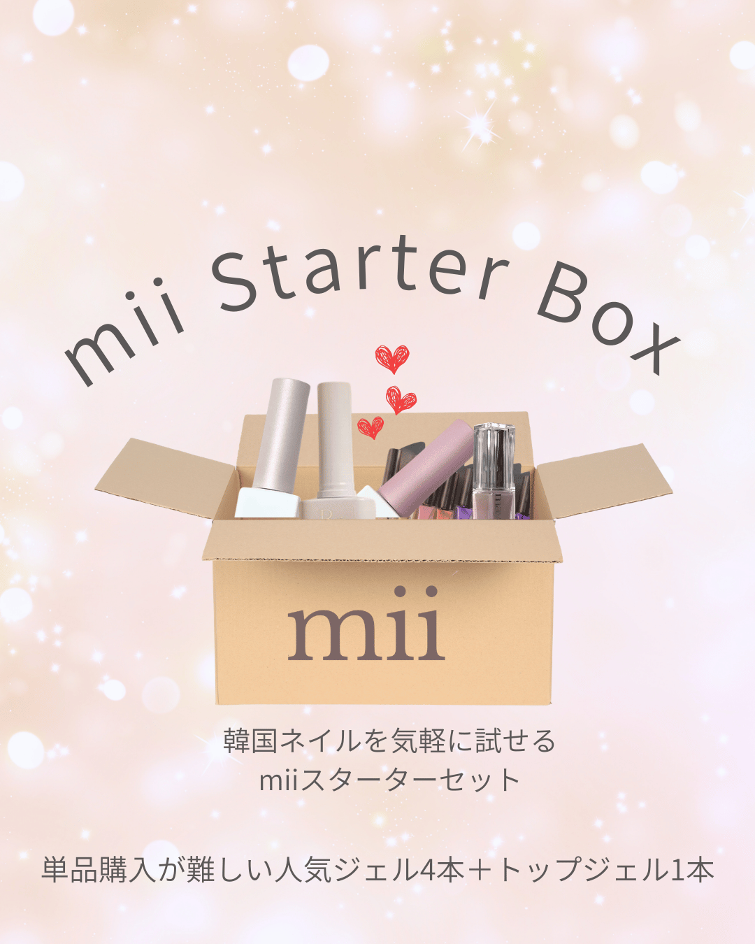 mii Starter Box (5本SET) mii Starter Box (5本SET)