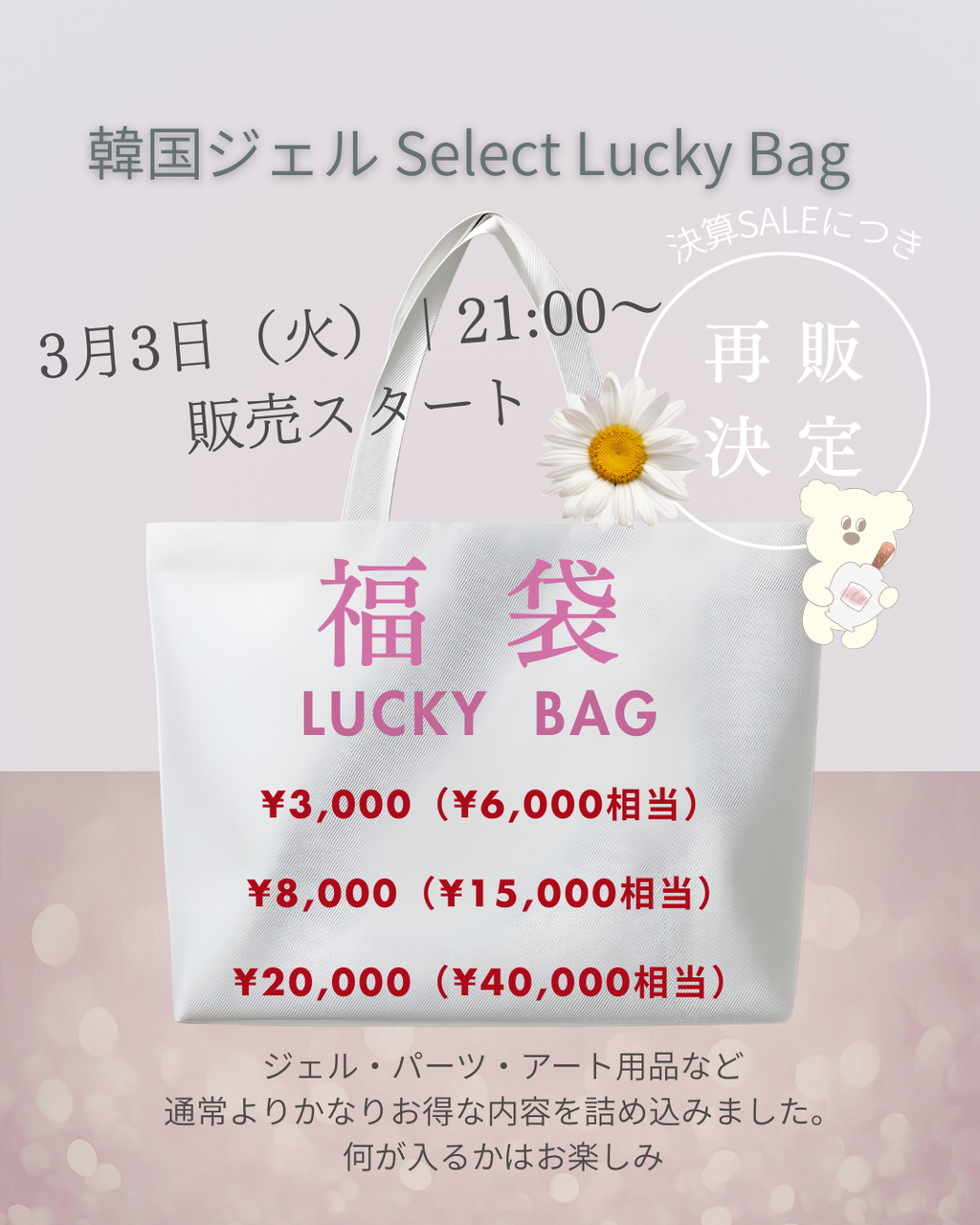 韓国ジェル Select Lucky Bag (福袋 40,000円相当)