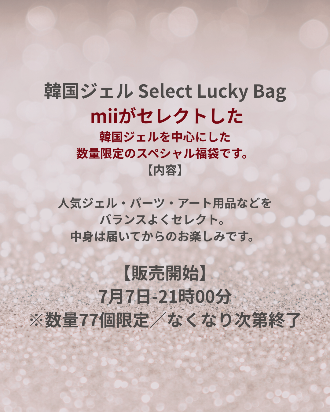 1st Anniversary / Lucky Bag (福袋 ¥15,000-円相当) / 7月末頃より順次お届け