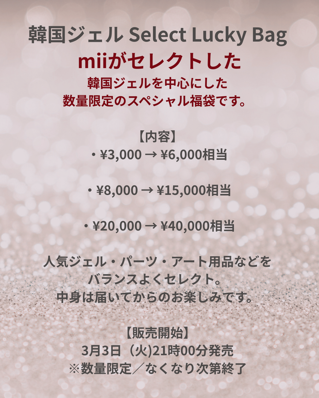 韓国ジェル Select Lucky Bag (福袋 40,000円相当)