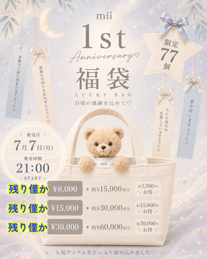 【残り僅か‼️】1st Anniversary / Lucky Bag (福袋 ¥60,000-円相当) / 7月末頃より順次お届け