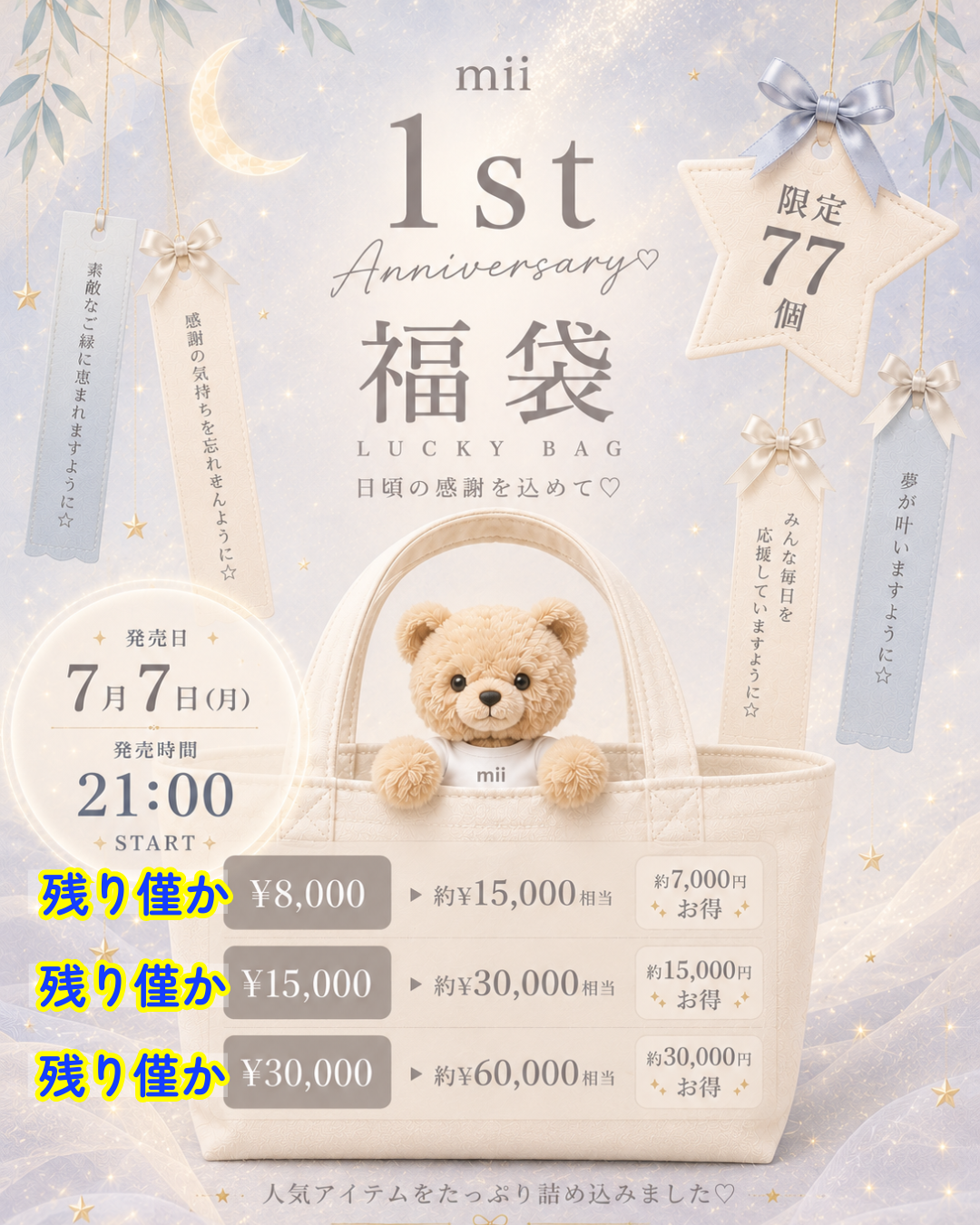 【残り僅か‼️】1st Anniversary / Lucky Bag (福袋 ¥60,000-円相当) / 7月末頃より順次お届け