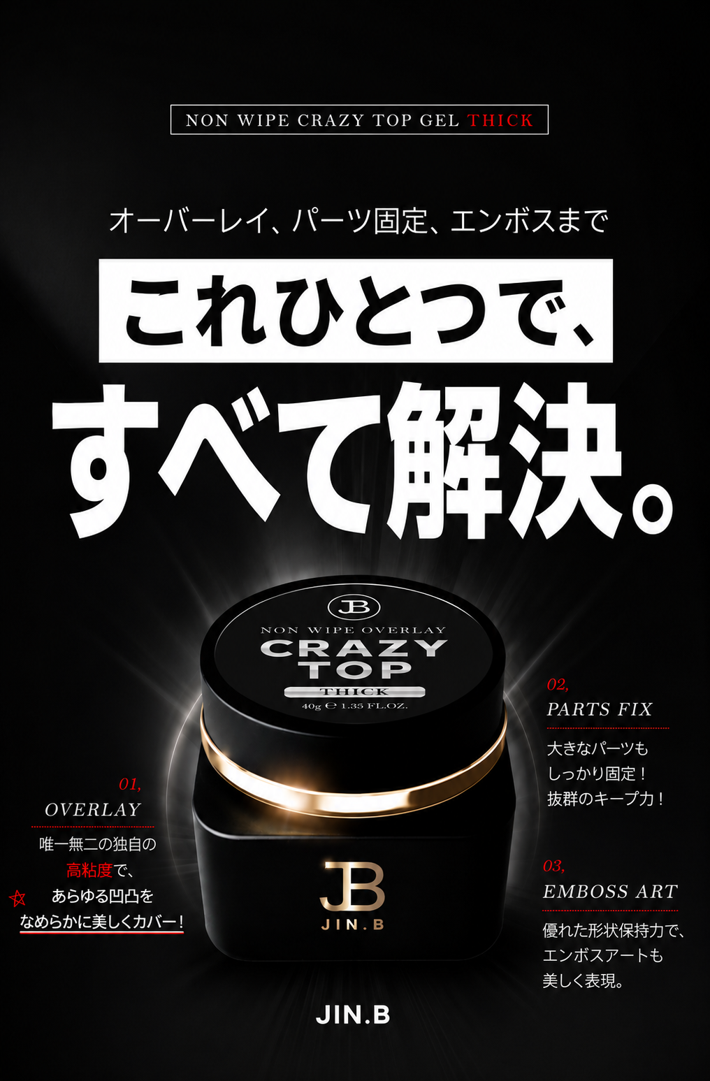 【JIN.B / 受注販売(11月中旬前後納期)】CRAZY TOP GEL Jar Type 25g