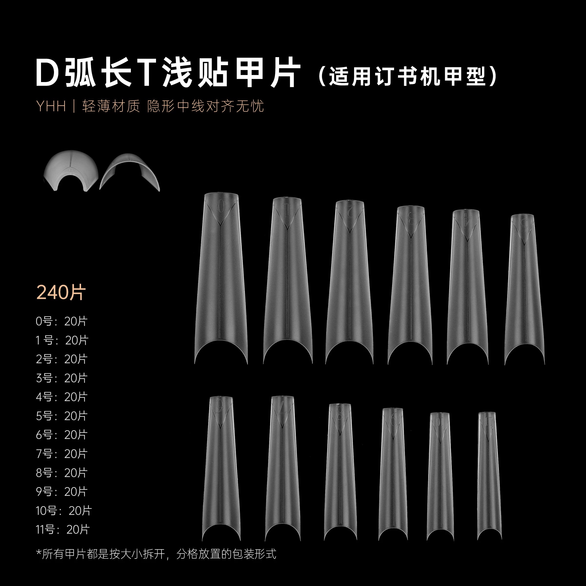 【YHH NAIL / 受注販売(納期未定:要問合せ)】YHH Yinghe D-Curve T-Shaped Custom Shallow Tips, C-Curve Shallow Tips, Professional Nail Tools, Center-Aligned Extension Nails / D弧长T定制浅贴 C弧浅贴 专业美甲工具 中线定位延长甲片