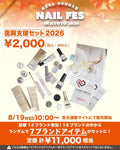 【NAIL FES KYOTO 2026】能登半島熊本復興支援セット(送料込み)【クーポン併用不可】