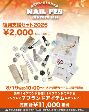 【NAIL FES KYOTO 2026】能登半島熊本復興支援セット(送料込み)【クーポン併用不可】