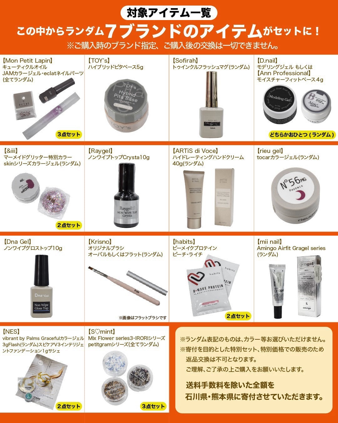 【NAIL FES KYOTO 2026】能登半島熊本復興支援セット(送料込み)【クーポン併用不可】