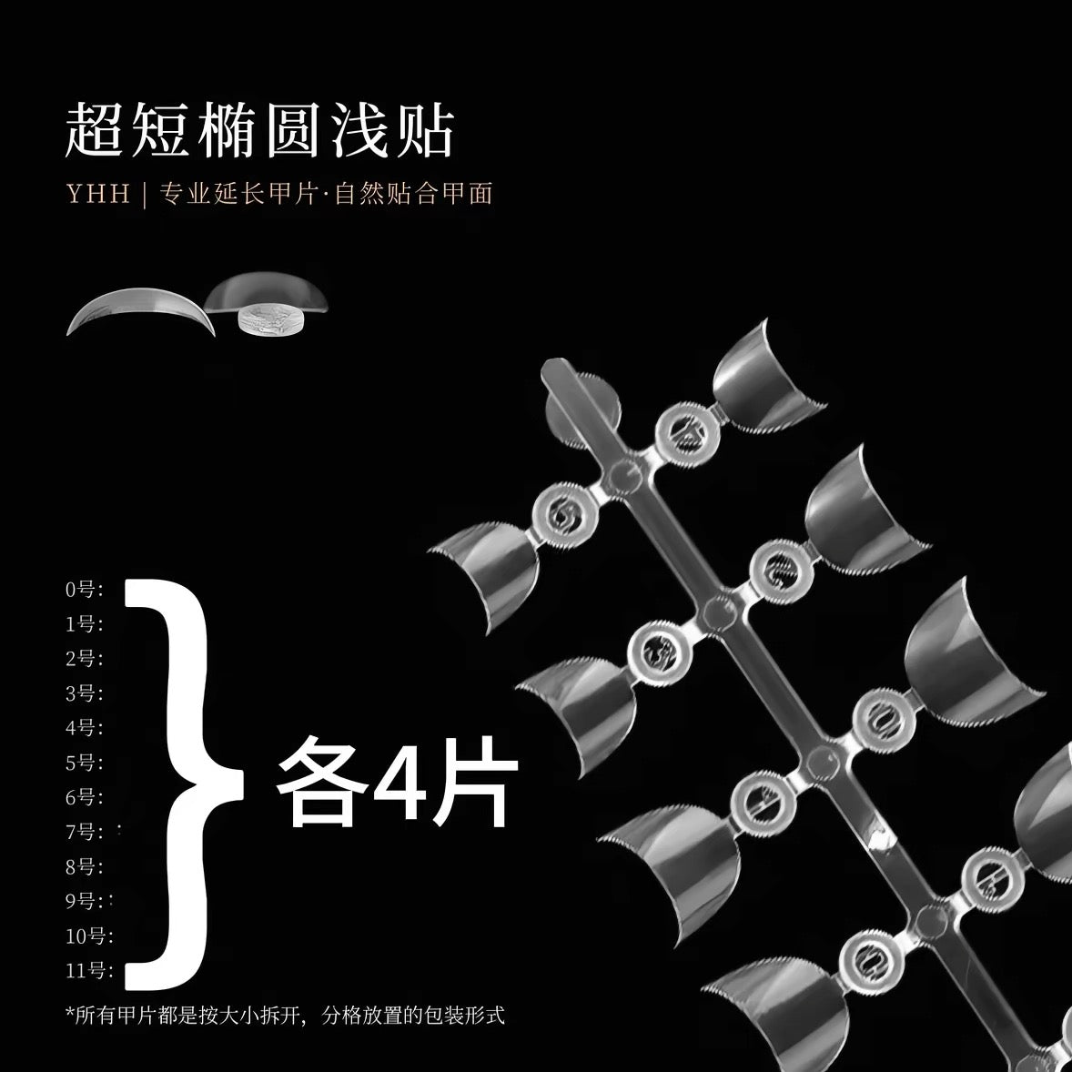 【YHH NAIL / 受注販売(納期未定:要問合せ)】YHH Yinghe Short, Light-Adhesive Extension Nails: Matte Short Oval/Short T-Shape Light-Adhesive, Ultra-Short Oval Nail Tips / YHH樱禾 短款浅贴延长 磨砂短椭圆/短T浅贴、超短椭圆 甲片