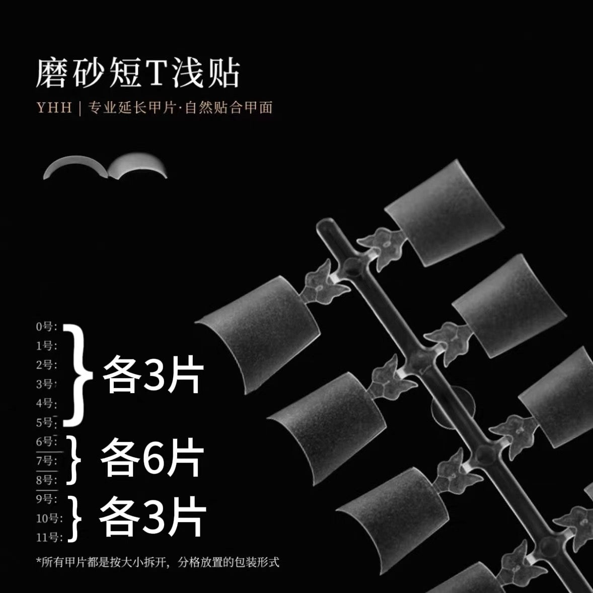 【YHH NAIL / 受注販売(納期未定:要問合せ)】YHH Yinghe Short, Light-Adhesive Extension Nails: Matte Short Oval/Short T-Shape Light-Adhesive, Ultra-Short Oval Nail Tips / YHH樱禾 短款浅贴延长 磨砂短椭圆/短T浅贴、超短椭圆 甲片