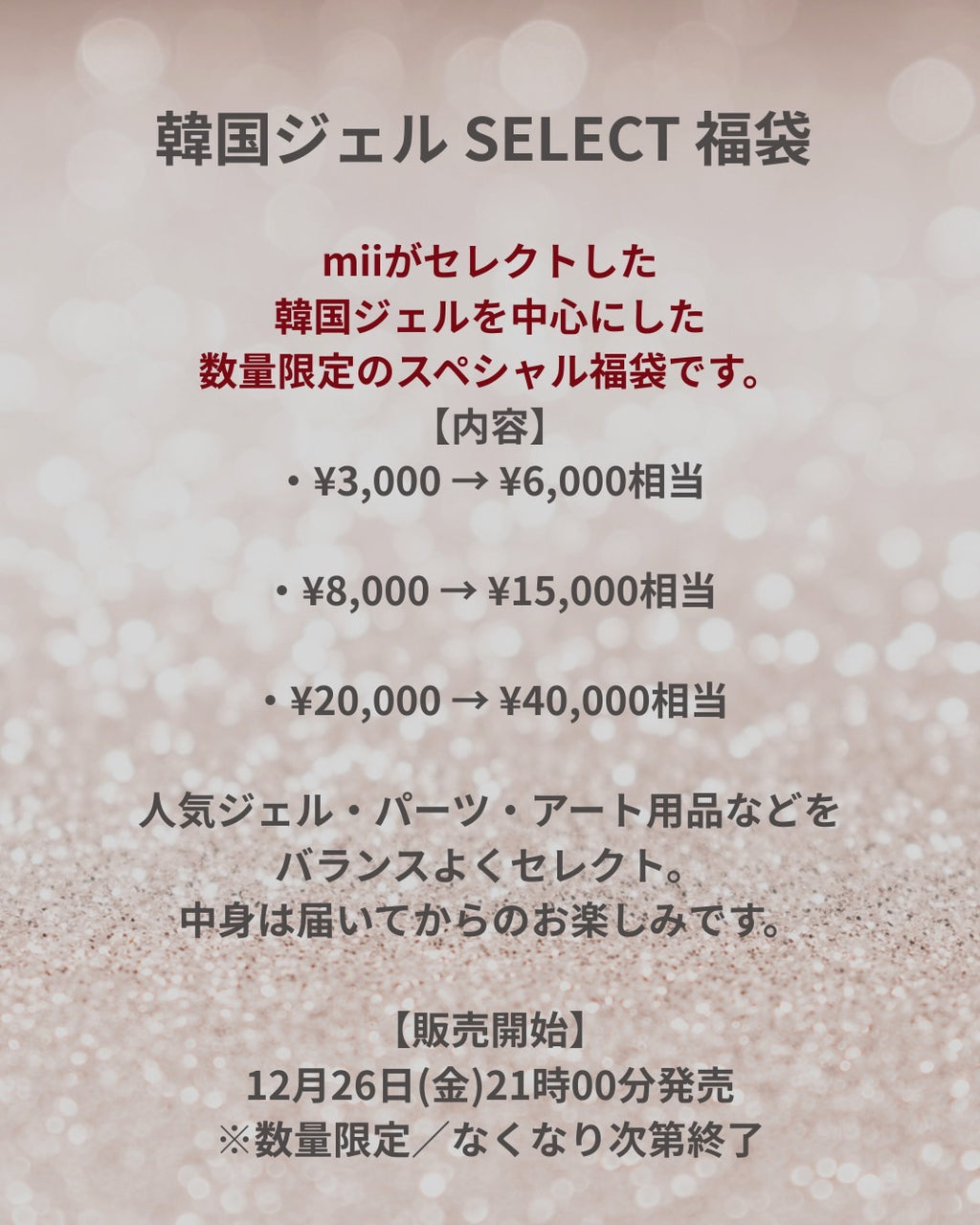 韓国ジェル SELECT 福袋 (¥40,000-円相当)【最小数】