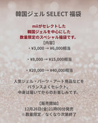 韓国ジェル SELECT 福袋 (¥40,000-円相当)【最小数】