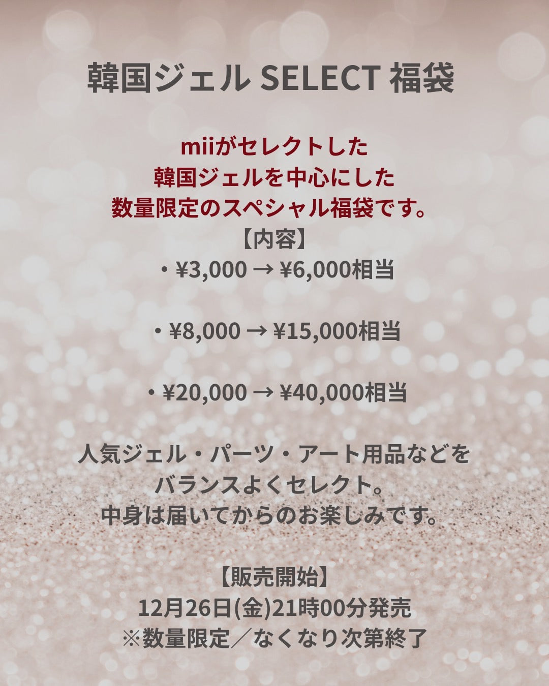 韓国ジェル SELECT 福袋 (¥40,000-円相当)【最小数】