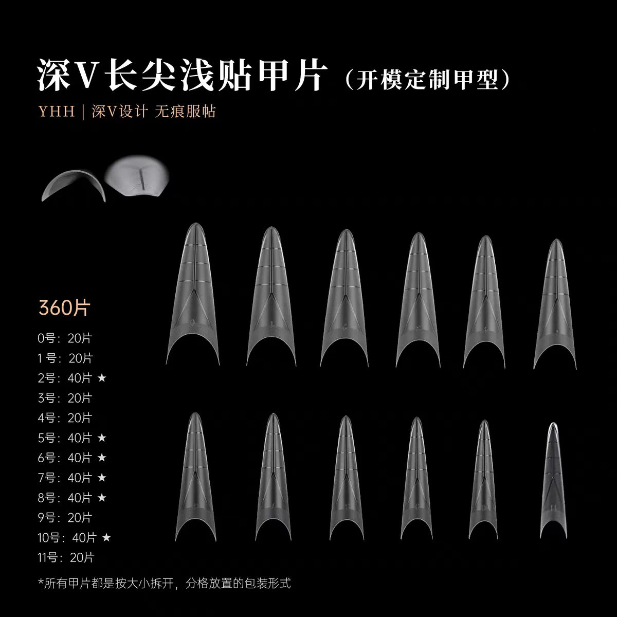 【YHH NAIL / 受注販売((納期未定:要問合せ))】YHH Yinghe Nail Tips: Deep V-Shape, Long Pointed Style / Long T-Shape; Custom-Molded Nail Tips, 360 pairs per box / YHH樱禾 美甲深V甲片长尖款/长T款 开模甲片360p/盒