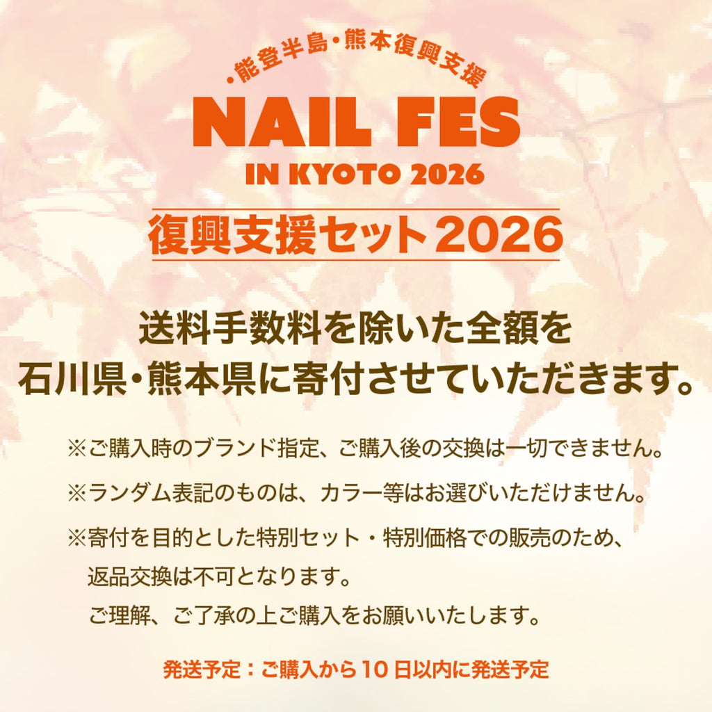 【NAIL FES KYOTO 2026】能登半島熊本復興支援セット(送料込み)【クーポン併用不可】