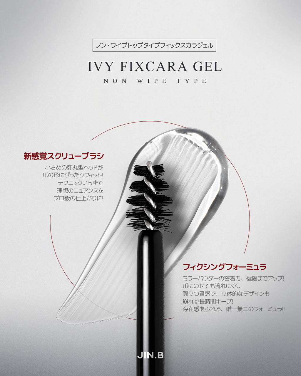【JIN.B / 受注販売(8月末前後納期)】Ivy Non-Wipe Fixcara Gel 11ml