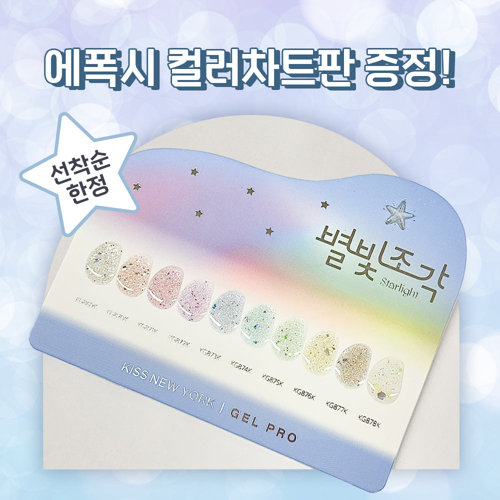 【KISS NEW YORK GEL PRO / 受注販売(8月末前後納期)】Starlight Shard 10-Piece Collection KGSL