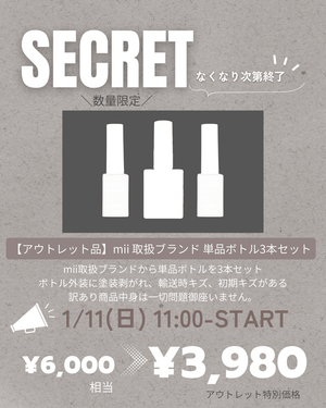 【アウトレット品】mii 取扱ブランド 単品ボトル3本セット
